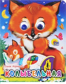 Миниатюрная книжка с глазками – Колыбельная (Проф-Пресс, 02188-8)